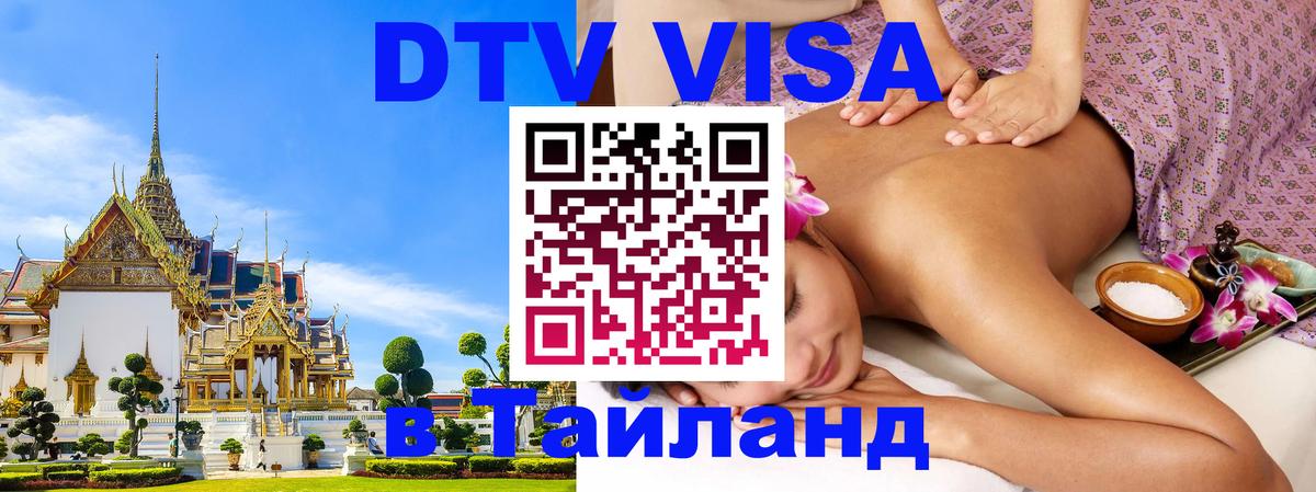 DTV Visa Тайланд купить Нефтеюганск 