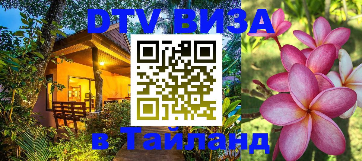 Долгосрочная виза DTV в Тайланд Нефтеюганск 